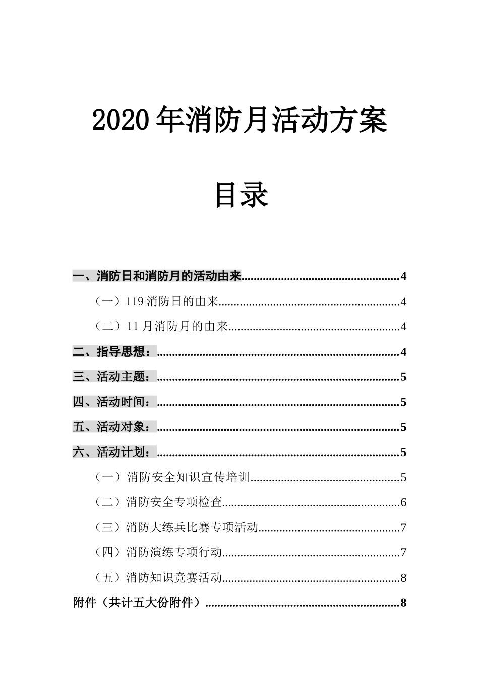 34.年消防月活动方案.doc_第1页