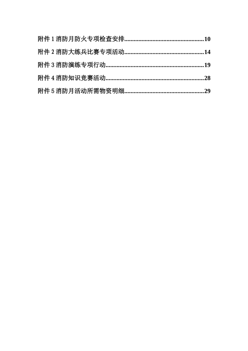 34.年消防月活动方案.doc_第2页