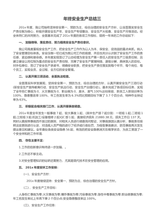 35.年终安全生产总结-公司安环版.doc