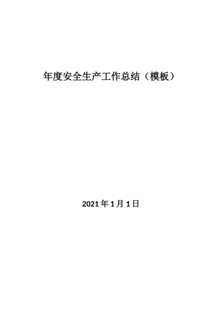 36.年度安全生产工作总结&来年工作计划-模板2.docx