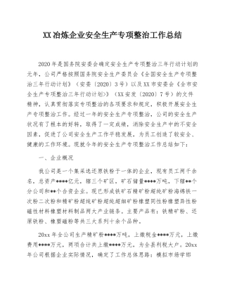 38.XX冶炼企业安全生产专项整治工作总结（11页）.docx