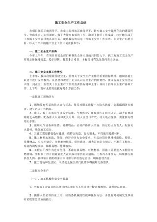 42施工安全生产工作总结.doc
