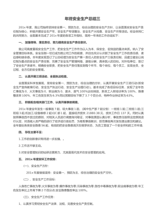 43. 年终安全生产总结-公司安环版.doc