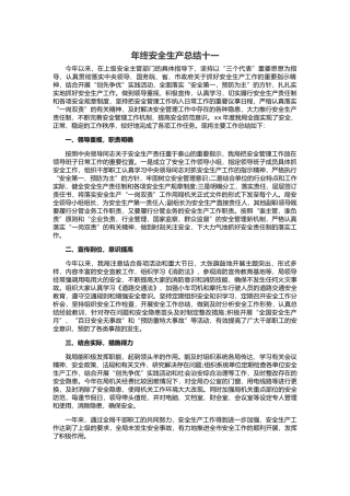 47.年终安全生产总结-交通运输企业版.docx