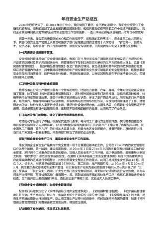 48. 年终安全生产总结-涉及重大危险源版.docx