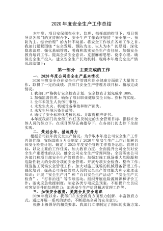 52.年度安全生产工作总结范本.doc