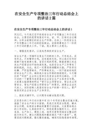 55.安全生产专项整治三年行动总结会讲话2篇.docx