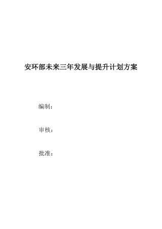 58.安环部未来三年发展提升计划方案（6页）.docx