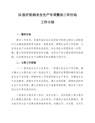 59.XX医疗机构安全生产专项整治三年行动方案总结.docx