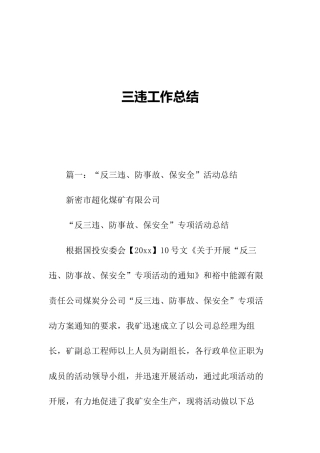 60._三违工作总结.docx