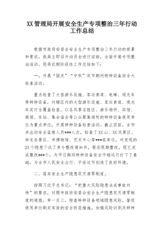 65.管理局开展安全生产专项整治三年行动工作总结 (1).docx