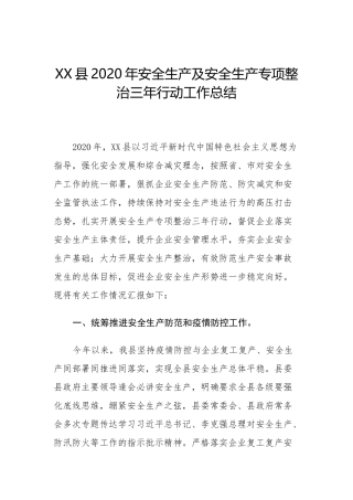 68.县区安全生产专项整治三年行动方案总结.docx