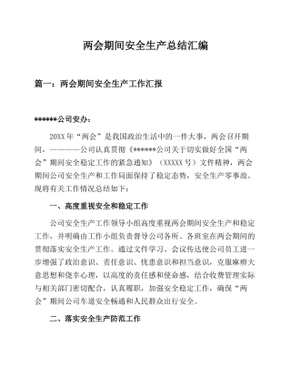 72.两会期间公司安全生产总结汇编三篇.docx