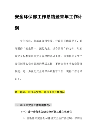 75.安全环保部工作总结暨来年工作计划（28页）.docx
