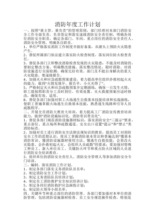 3.某企业消防年度工作计划.doc