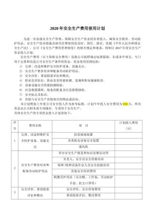 6.2020年度安全投入计划.doc