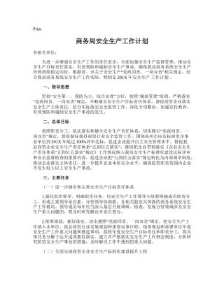 8.商务局安全生产工作计划.doc
