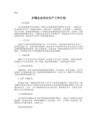 12.乡镇企业安全生产工作计划.doc