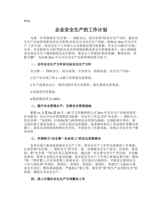 20.企业安全生产的工作计划.doc
