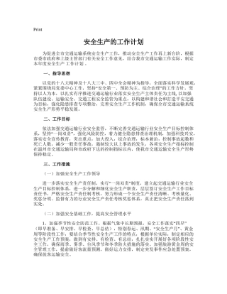 22.安全生产的工作计划.doc