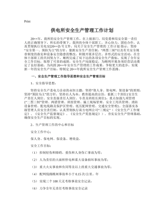 26.供电所安全生产管理工作计划.doc