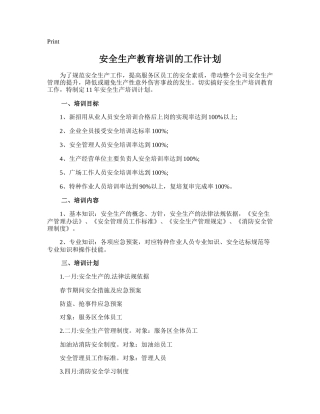 27.安全生产教育培训的工作计划.doc