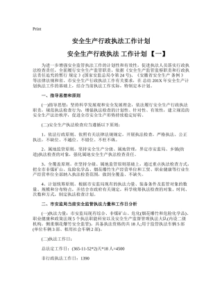 28.安全生产行政执法工作计划.doc