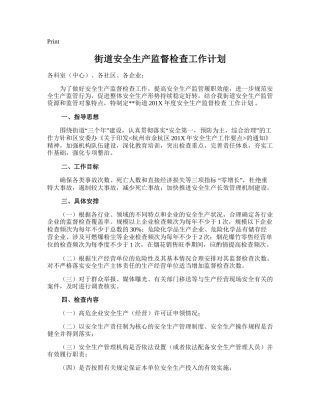 32.街道安全生产监督检查工作计划.doc