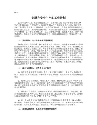 33.街道办安全生产的工作计划.doc