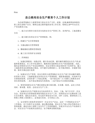 34.县公路局安全生产教育个人工作计划.doc