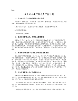 38.企业安全生产的个人工作计划.doc