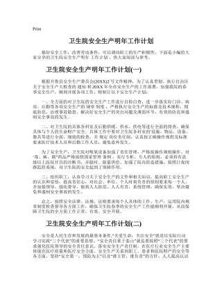 41.卫生院安全生产明年工作计划.doc
