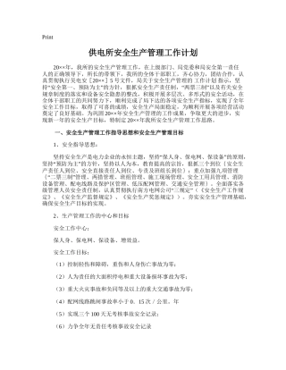 43.供电所安全生产管理工作计划.doc