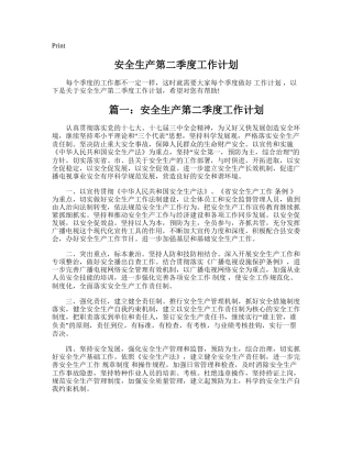 45.安全生产第二季度工作计划.doc