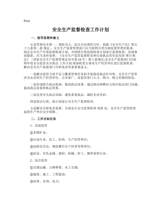 48.安全生产监督检查工作计划.doc
