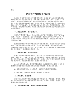 51.安全生产四季度工作计划.doc