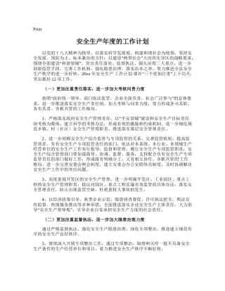 52.安全生产年度的工作计划.doc