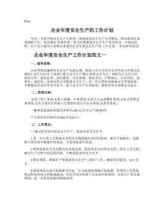 53.企业年度安全生产的工作计划.doc