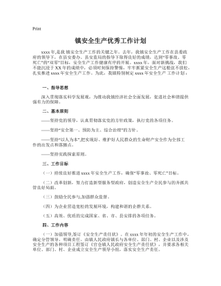 54.镇安全生产优秀工作计划.doc