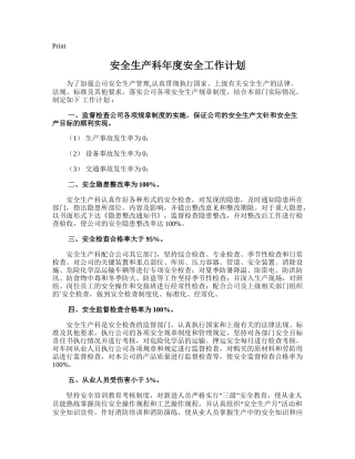 55.安全生产科年度安全工作计划.doc
