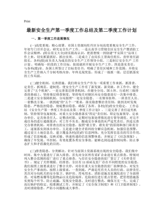 56.最新安全生产第一季度工作总结及第二季度工作计划.doc