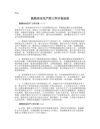 61.医院安全生产的工作计划总结.doc