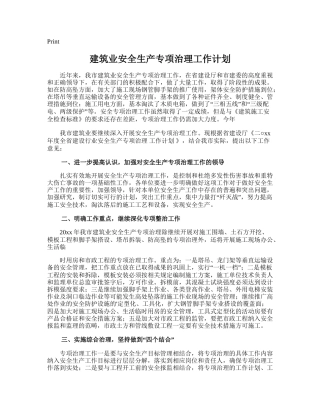 63.建筑业安全生产专项治理工作计划.doc