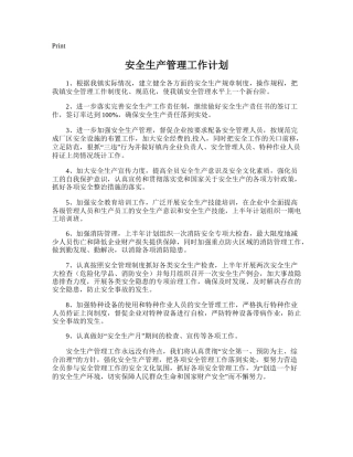 65.安全生产管理工作计划.doc