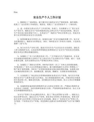 67.安全生产个人工作计划.doc