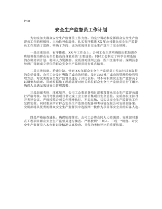 68.安全生产监督员工作计划.doc