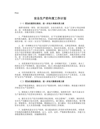 69.安全生产的年度工作计划.doc
