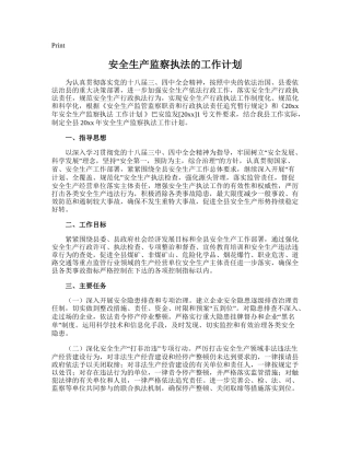 70.安全生产监察执法的工作计划.doc
