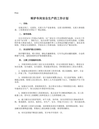 71.转炉车间安全生产的工作计划.doc