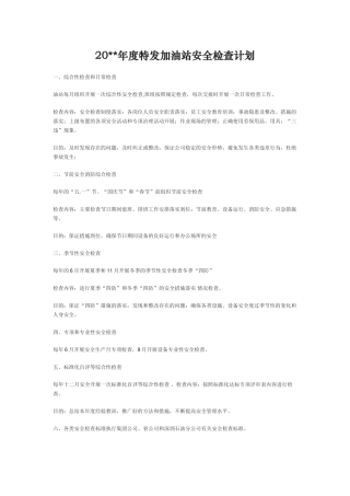 76.【计划】年度油站安全检查计划.doc